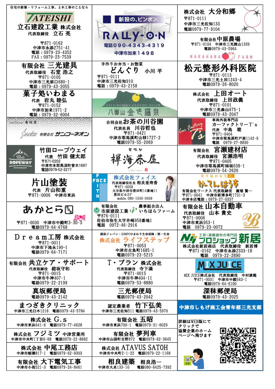 中津市しもげ商工会青年部三光支部